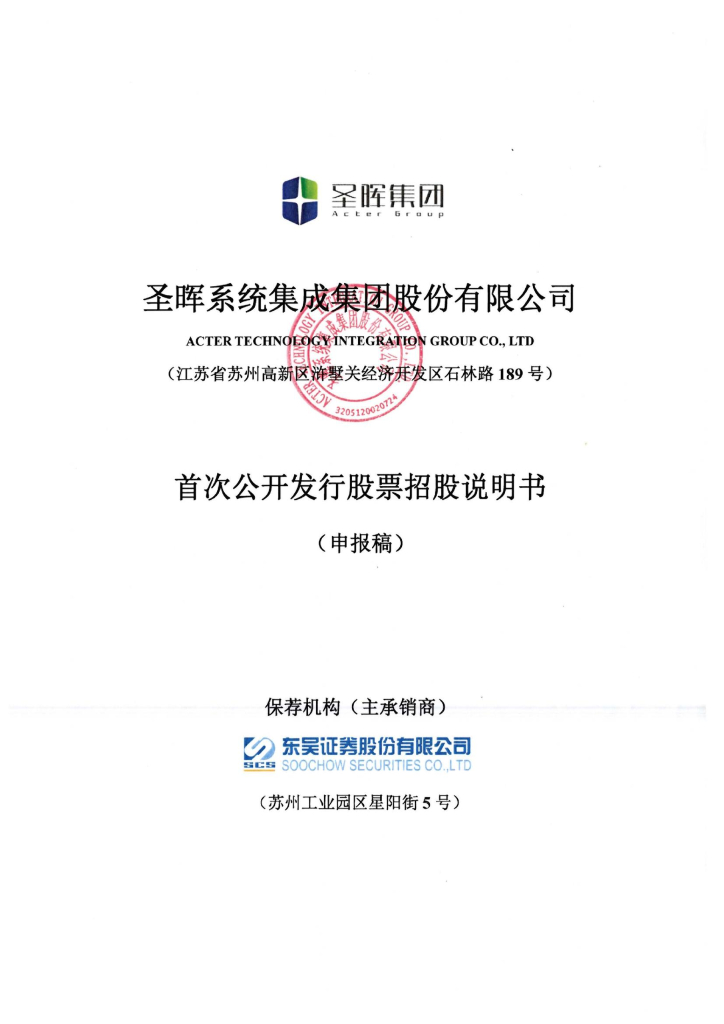 圣晖系统集成集团股份有限公司上交所主板IPO上市招股说明书