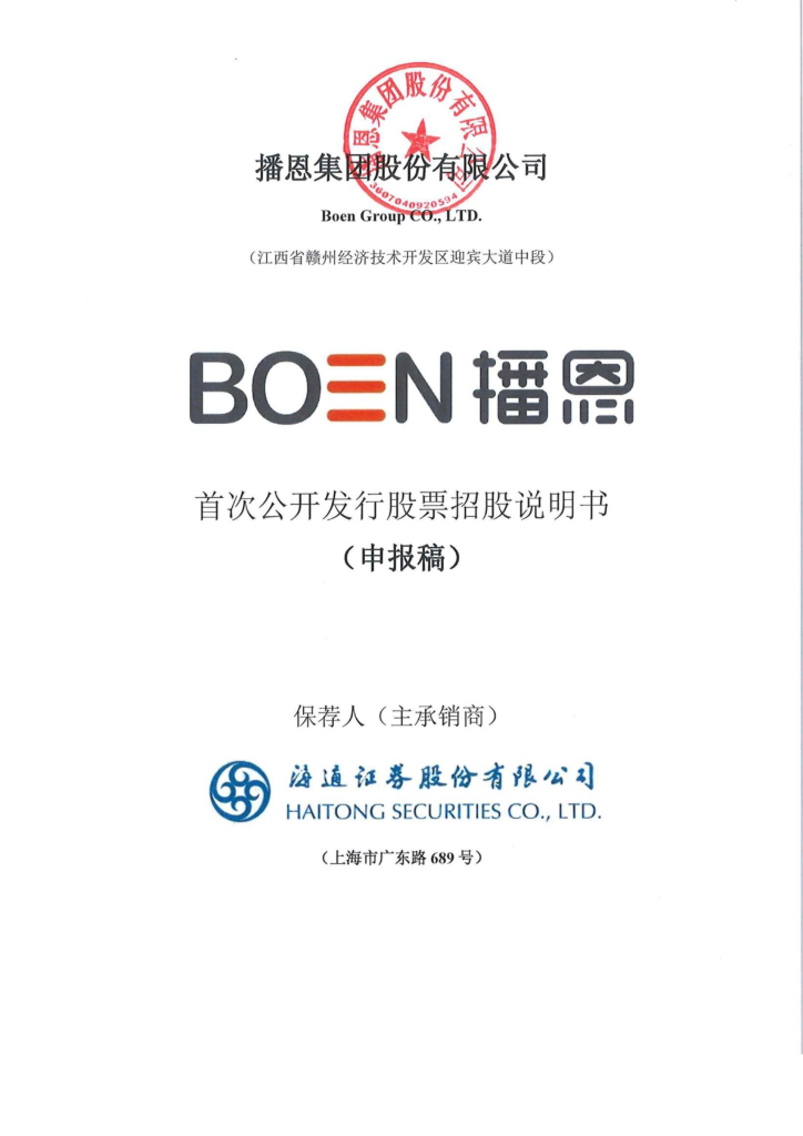 播恩集团股份有限公司深交所主板IPO上市招股说明书