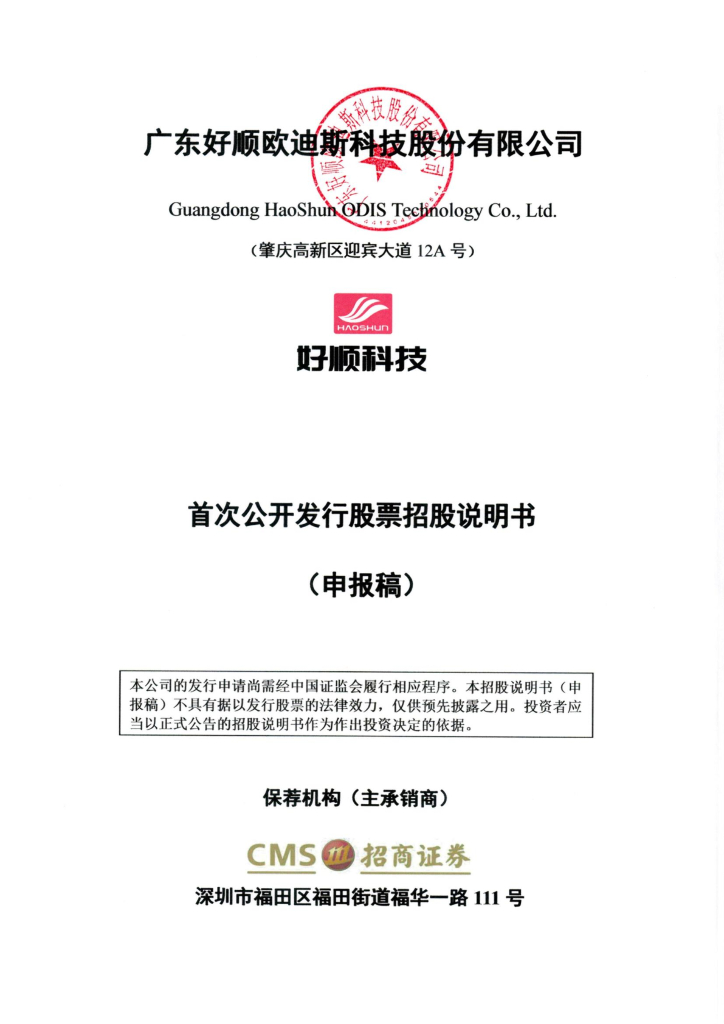 广东好顺欧迪斯科技股份有限公司深交所主板IPO上市招股说明书