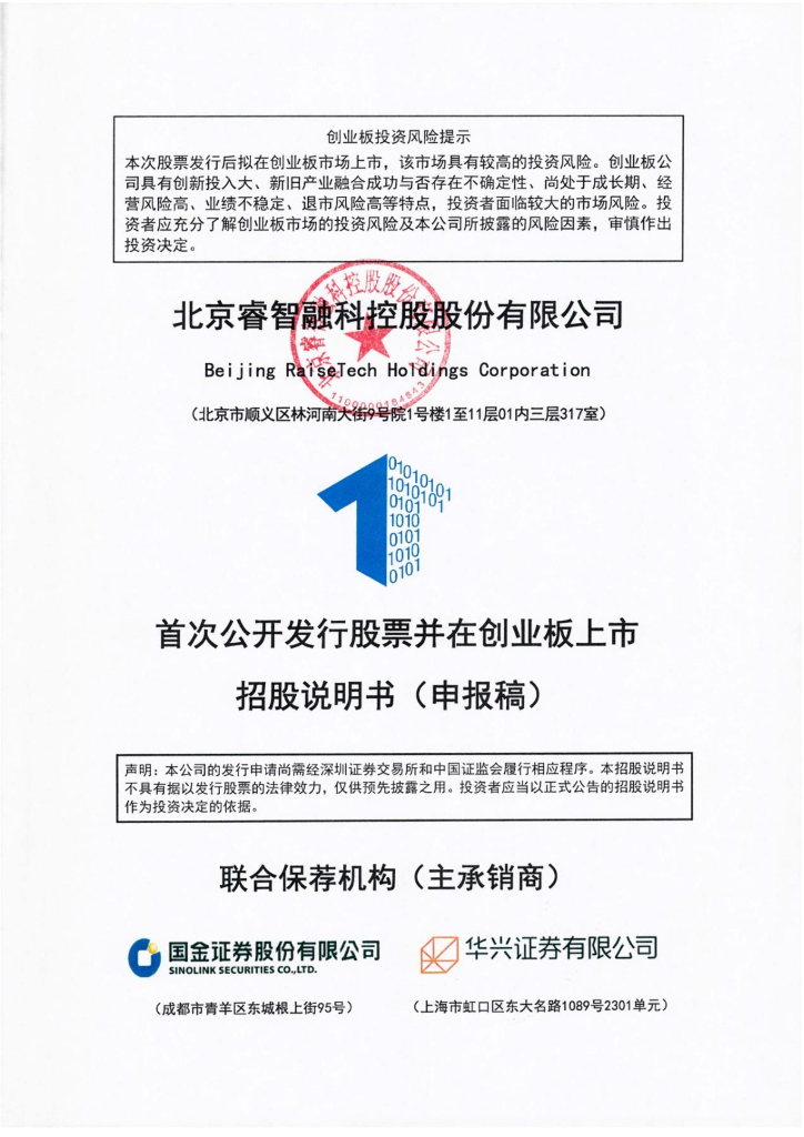 北京睿智融科控股股份有限公司深交所创业板IPO上市招股说明书