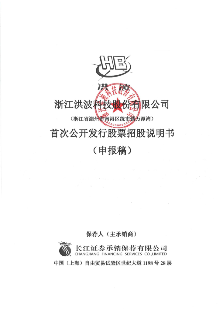 浙江洪波科技股份有限公司上交所主板IPO上市招股说明书