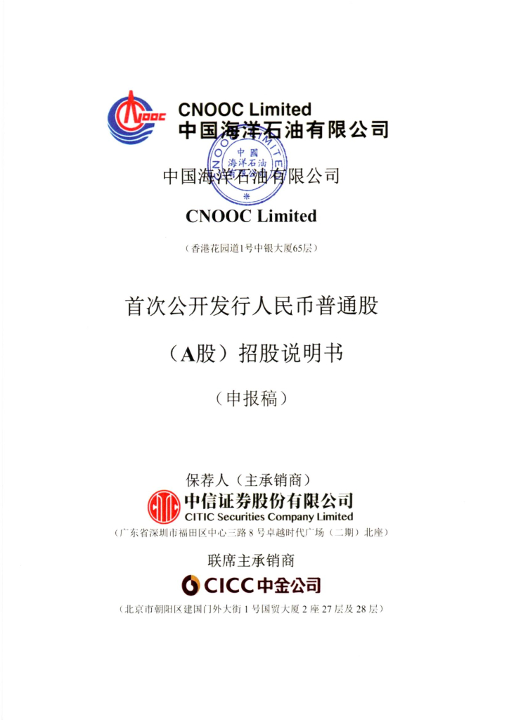 中国海洋石油有限公司上交所主板IPO上市招股说明书