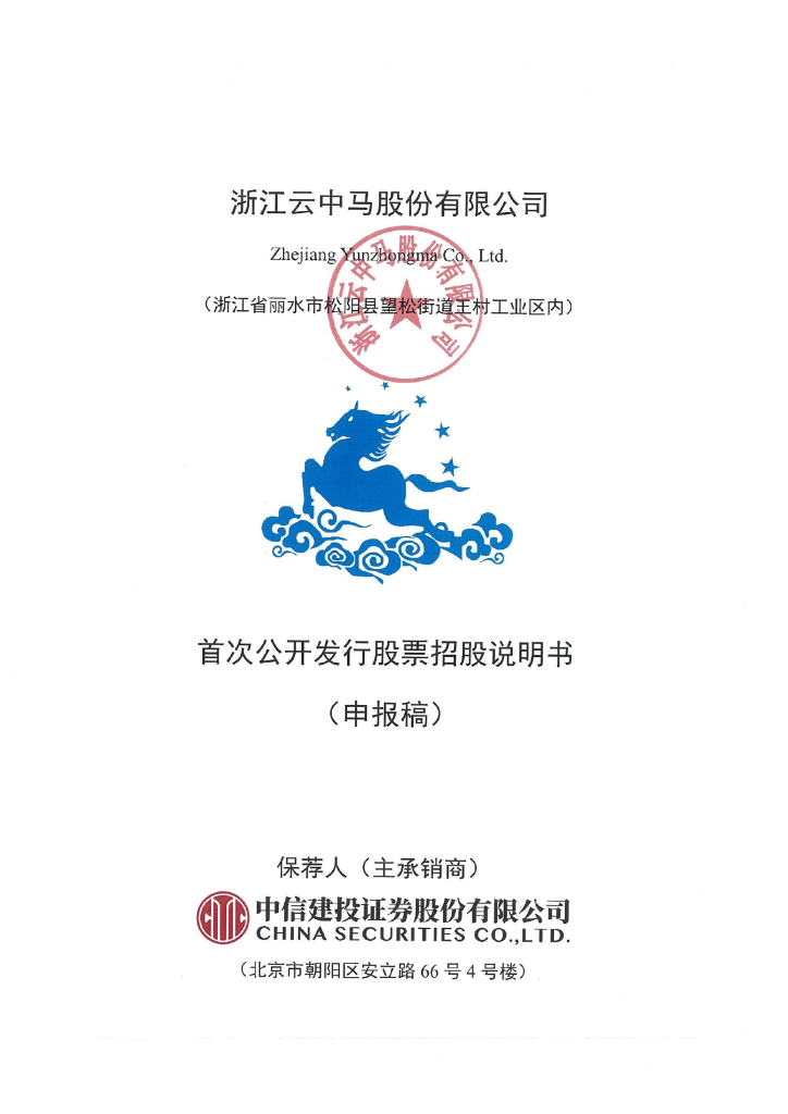 浙江云中马股份有限公司上交所主板IPO上市招股说明书
