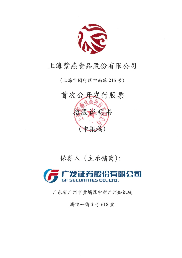 上海紫燕食品股份有限公司上交所主板IPO上市招股说明书
