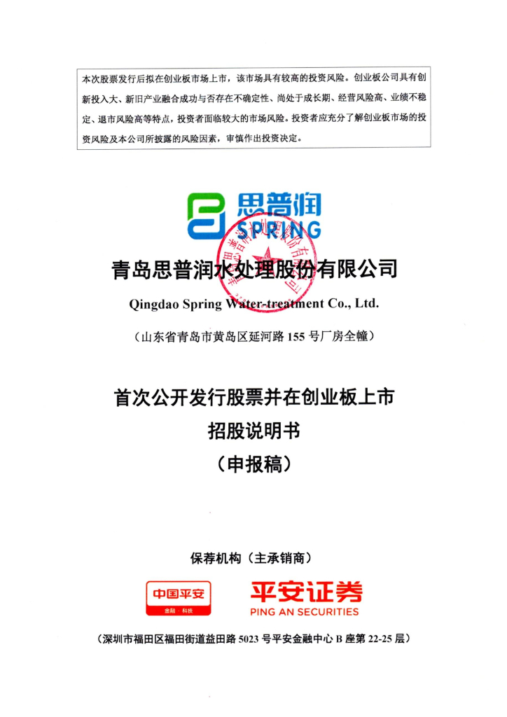青岛思普润水处理股份有限公司深交所创业板IPO上市招股说明书