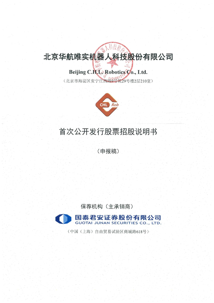 北京华航唯实机器人科技股份有限公司深交所主板IPO上市招股说明书