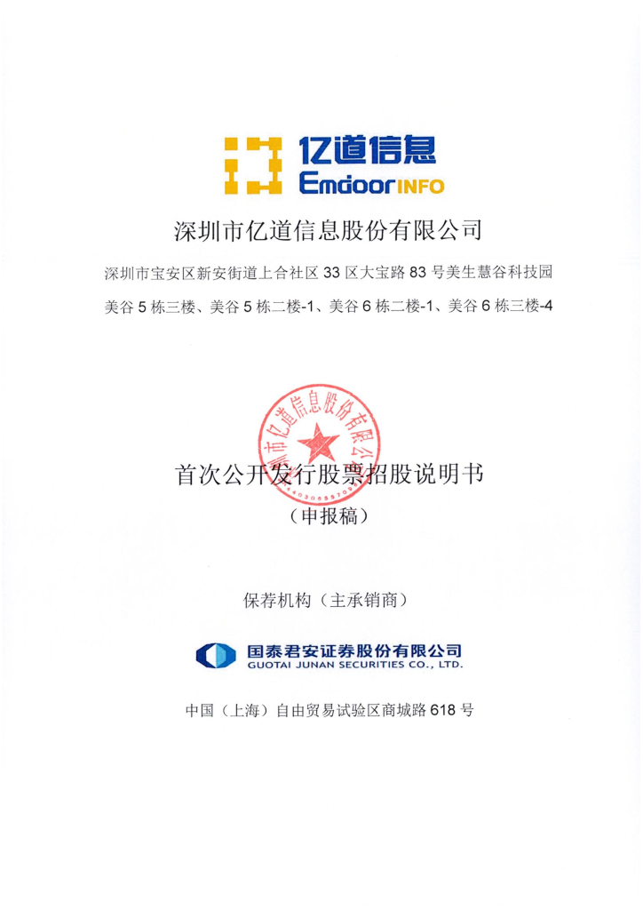 深圳市亿道信息股份有限公司深交所主板IPO上市招股说明书