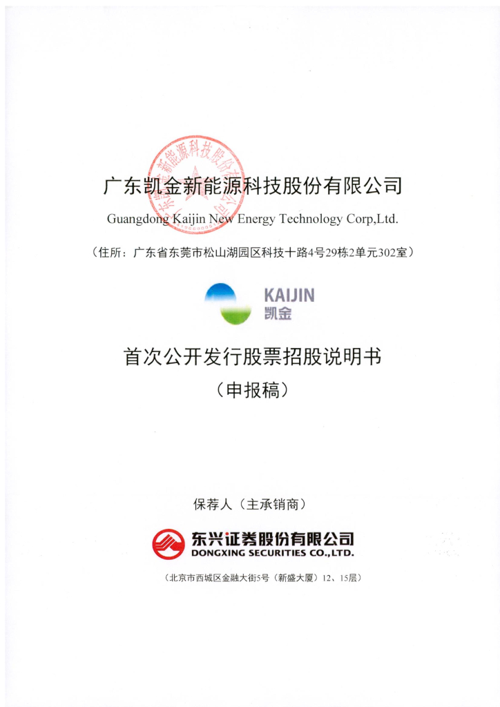 广东凯金新能源科技股份有限公司上交所主板IPO上市招股说明书