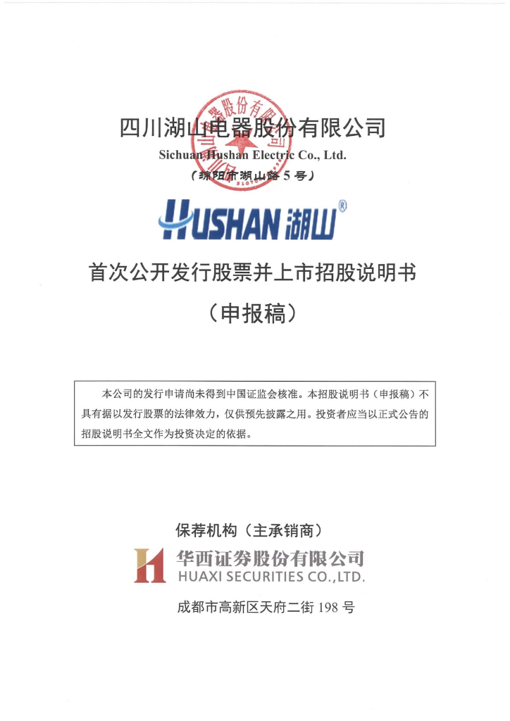 四川湖山电器股份有限公司深交所主板IPO上市招股说明书