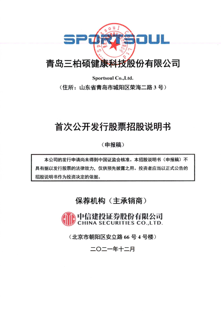 青岛三柏硕健康科技股份有限公司深交所主板IPO上市招股说明书