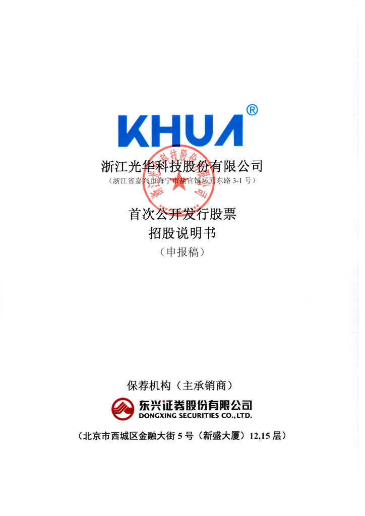 浙江光华科技股份有限公司深交所主板IPO上市招股说明书