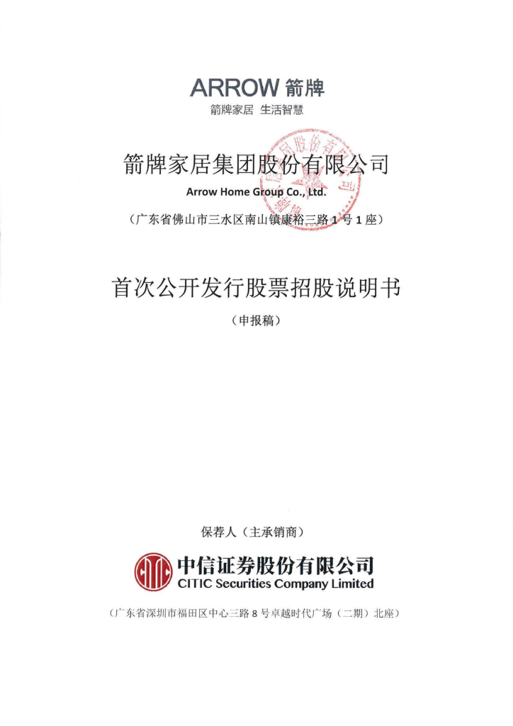 箭牌家居集团股份有限公司深交所主板IPO上市招股说明书