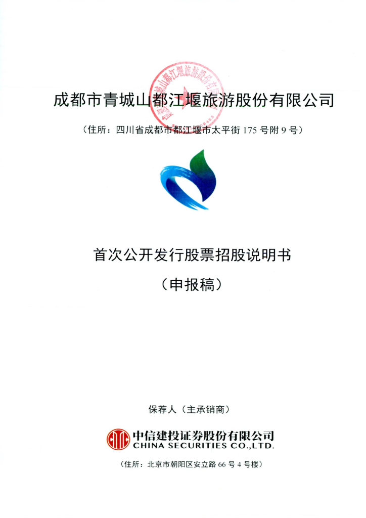 成都市青城山都江堰旅游股份有限公司深交所主板IPO上市招股说明书