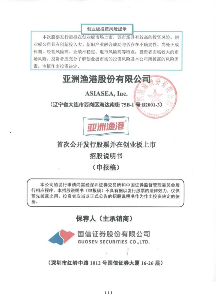 亚洲渔港股份有限公司深交所创业板IPO上市招股说明书