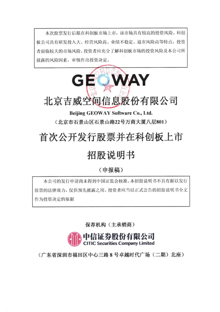 北京吉威空间信息股份有限公司上交所科创板IPO上市招股说明书