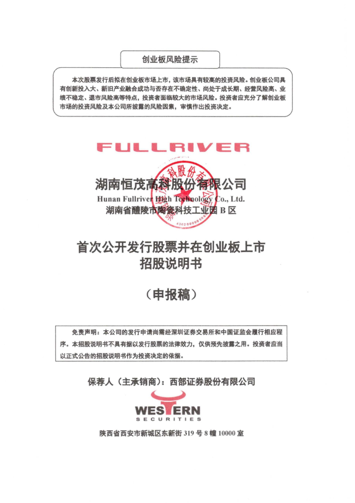 湖南恒茂高科股份有限公司深交所创业板IPO上市招股说明书
