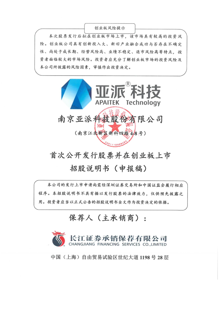 南京亚派科技股份有限公司深交所创业板IPO上市招股说明书