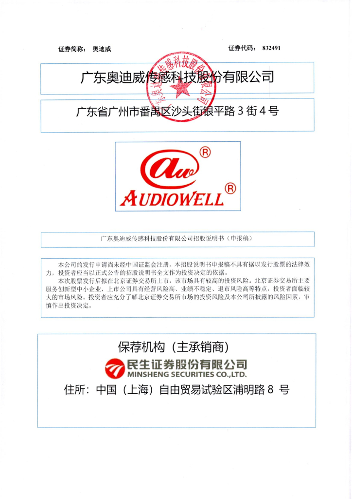 广东奥迪威传感科技股份有限公司深交所主板IPO上市招股说明书
