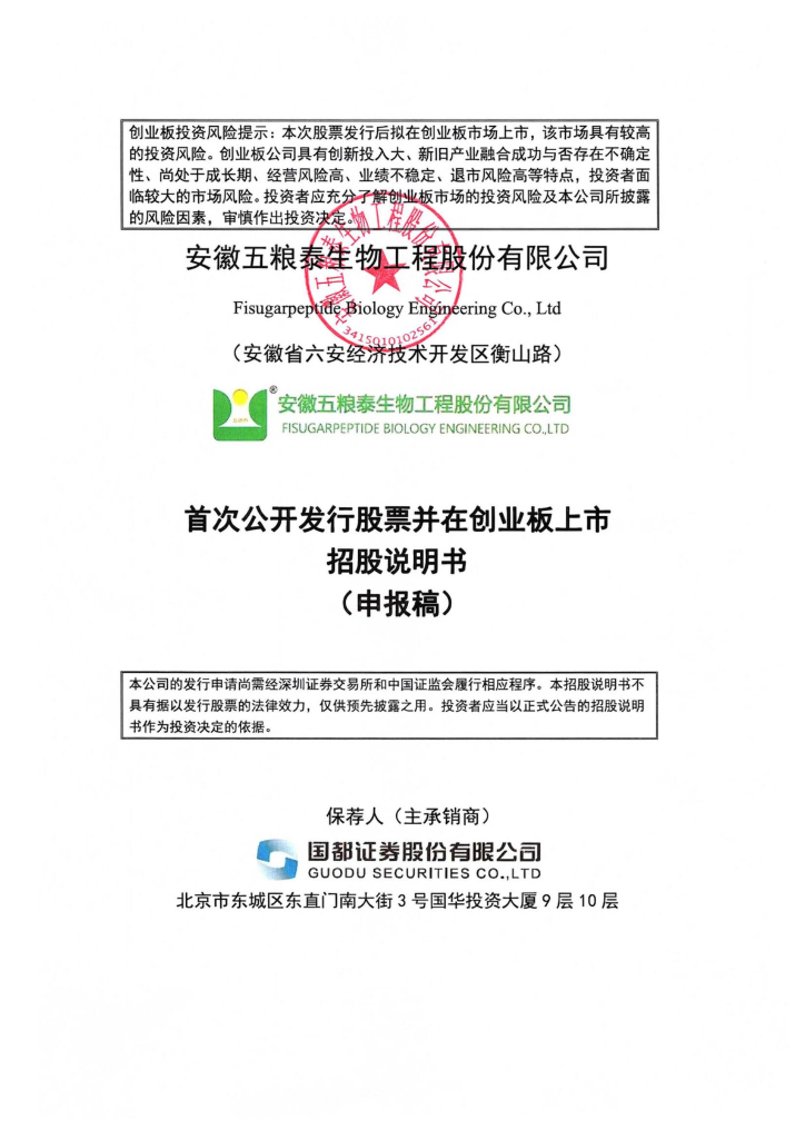 安徽五粮泰生物工程股份有限公司深交所创业板IPO上市招股说明书