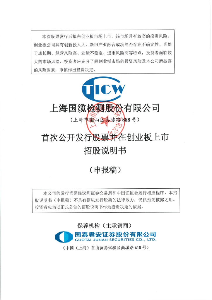 上海国缆检测股份有限公司深交所创业板IPO上市招股说明书