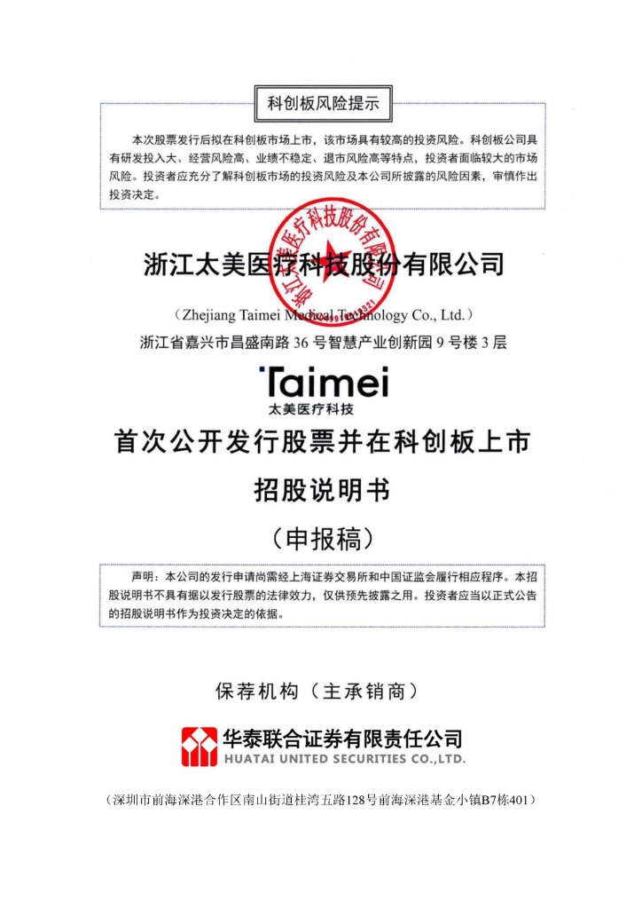 浙江太美医疗科技股份有限公司上交所科创板IPO上市招股说明书
