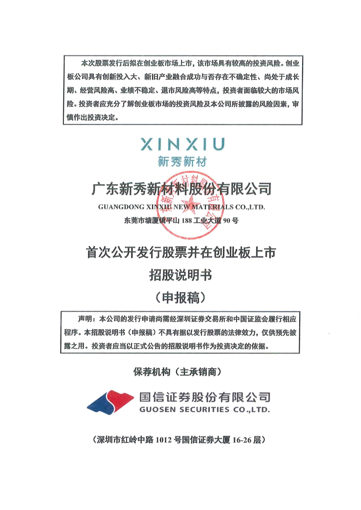 广东新秀新材料股份有限公司深交所创业板IPO上市招股说明书