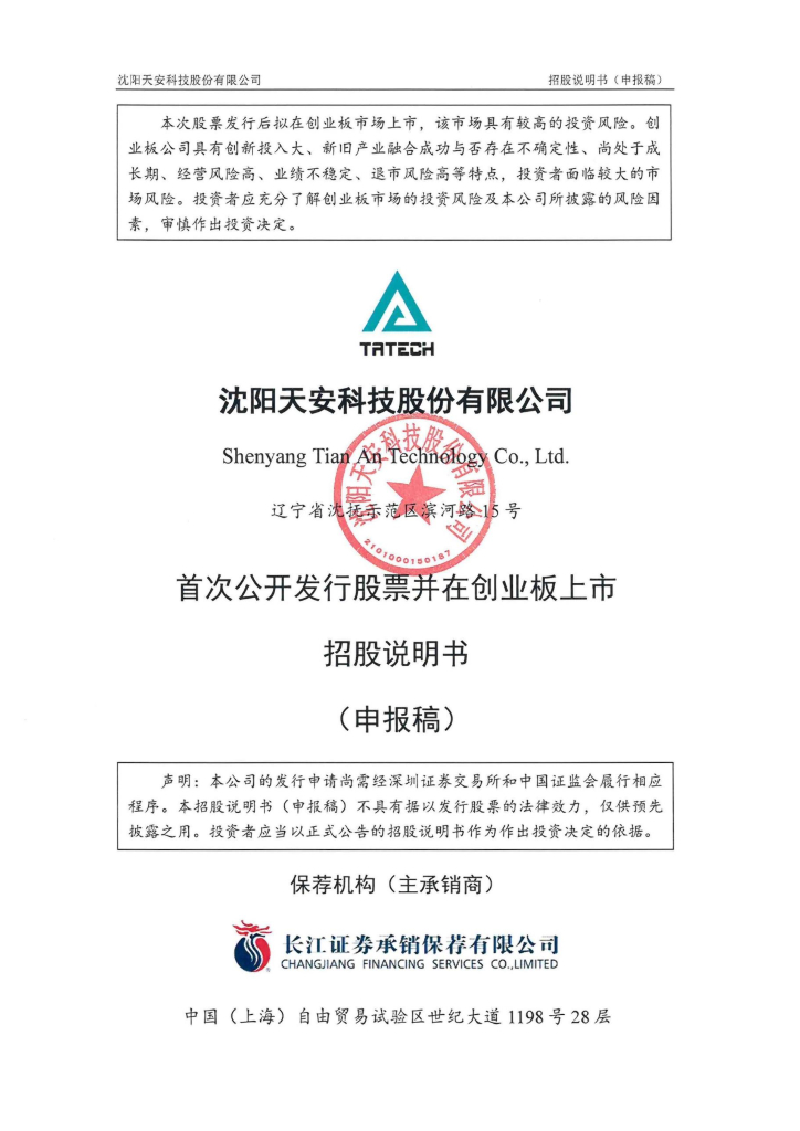 沈阳天安科技股份有限公司深交所创业板IPO上市招股说明书