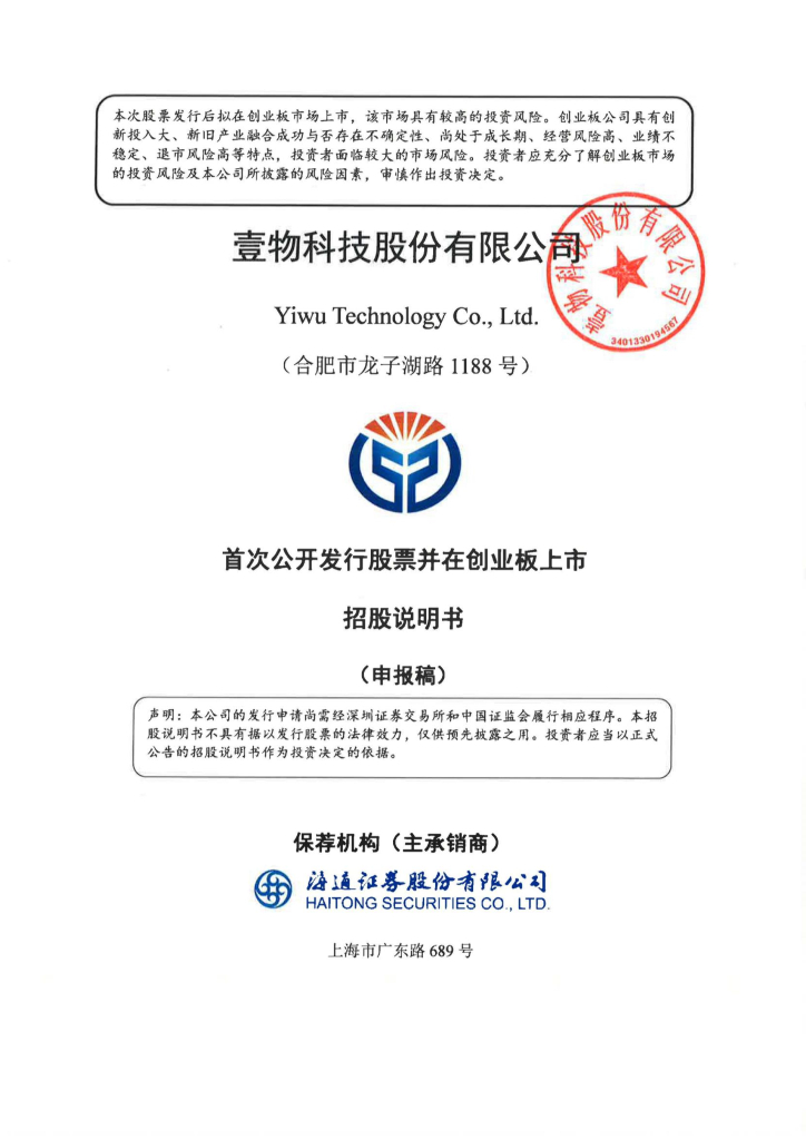 壹物科技股份有限公司深交所创业板IPO上市招股说明书