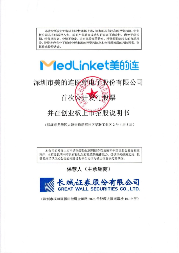 深圳市美的连医疗电子股份有限公司深交所创业板IPO上市招股说明书