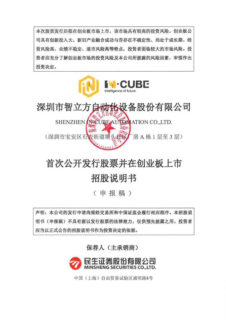 深圳市智立方自动化设备股份有限公司深交所创业板IPO上市招股说明书