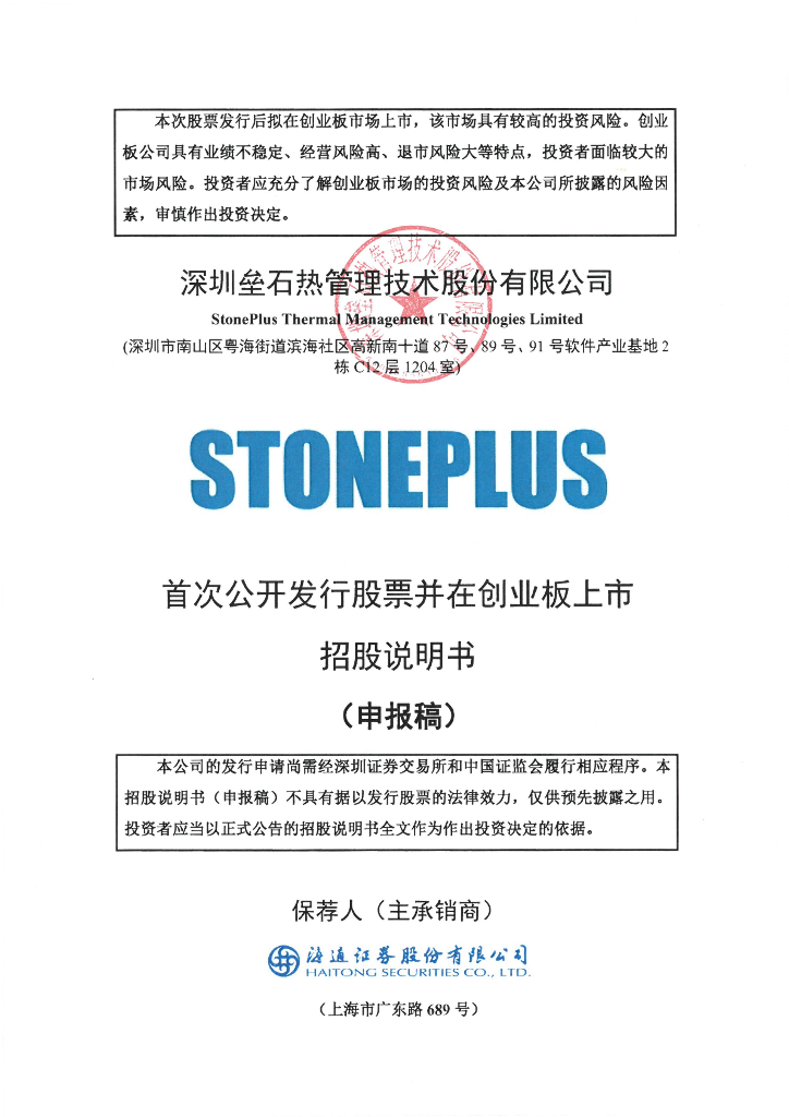 深圳垒石热管理技术股份有限公司深交所创业板IPO上市招股说明书