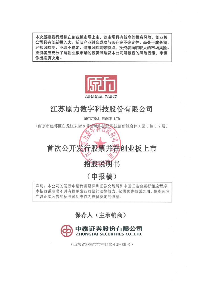 江苏原力数字科技股份有限公司深交所创业板IPO上市招股说明书