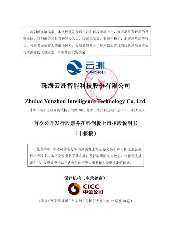 珠海云洲智能科技股份有限公司上交所科创板IPO上市招股说明书