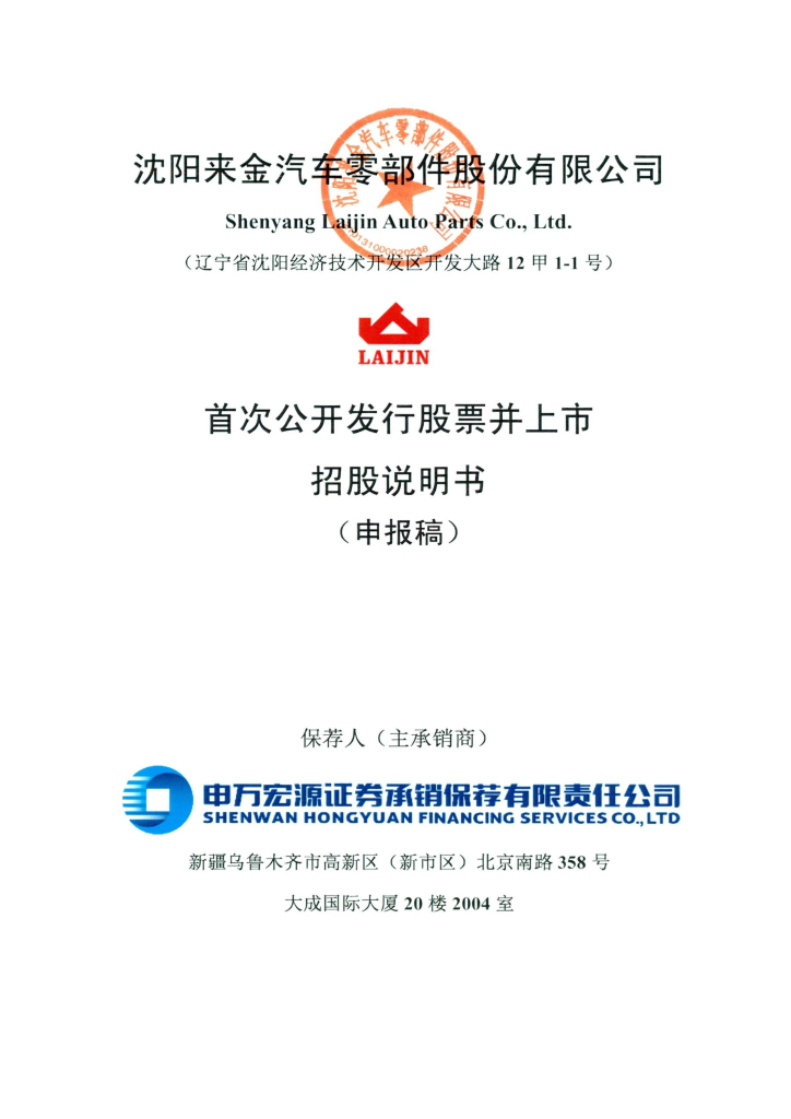 沈阳来金汽车零部件股份有限公司上交所主板IPO上市招股说明书