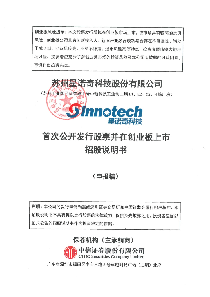 苏州星诺奇科技股份有限公司深交所创业板IPO上市招股说明书