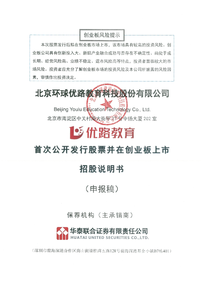 北京环球优路教育科技股份有限公司深交所创业板IPO上市招股说明书