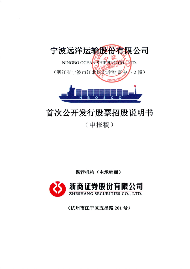 宁波远洋运输股份有限公司上交所主板IPO上市招股说明书