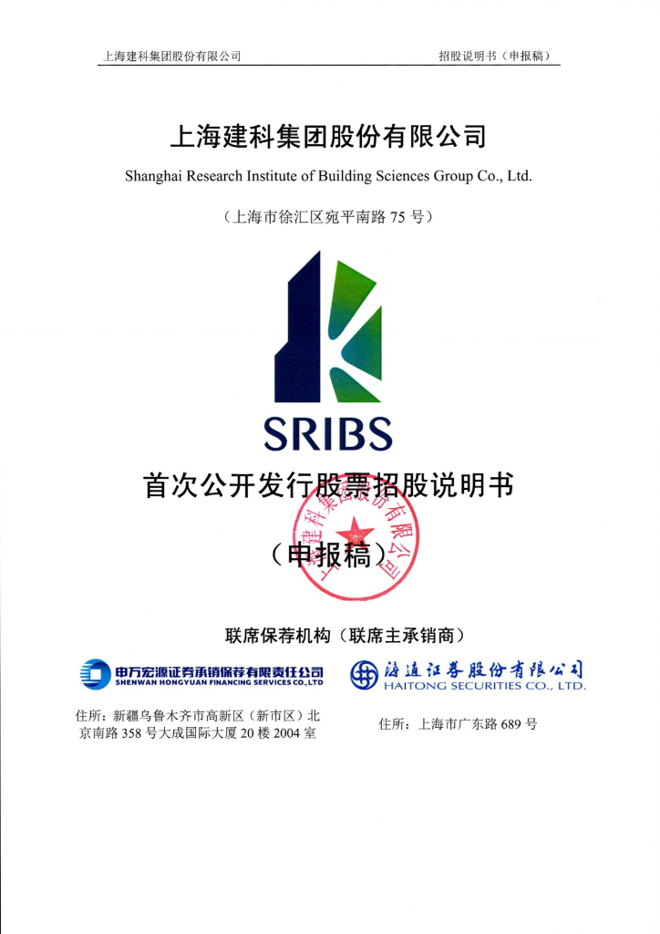 上海建科集团股份有限公司上交所主板IPO上市招股说明书