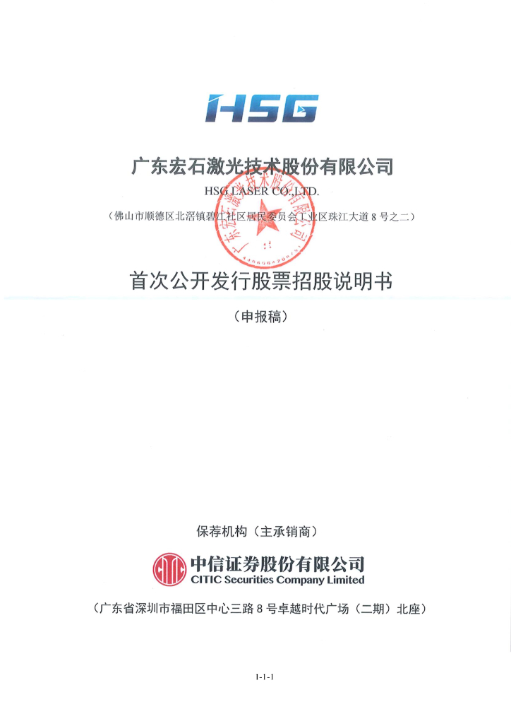 广东宏石激光技术股份有限公司深交所主板IPO上市招股说明书