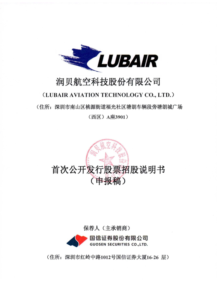 润贝航空科技股份有限公司深交所主板IPO上市招股说明书