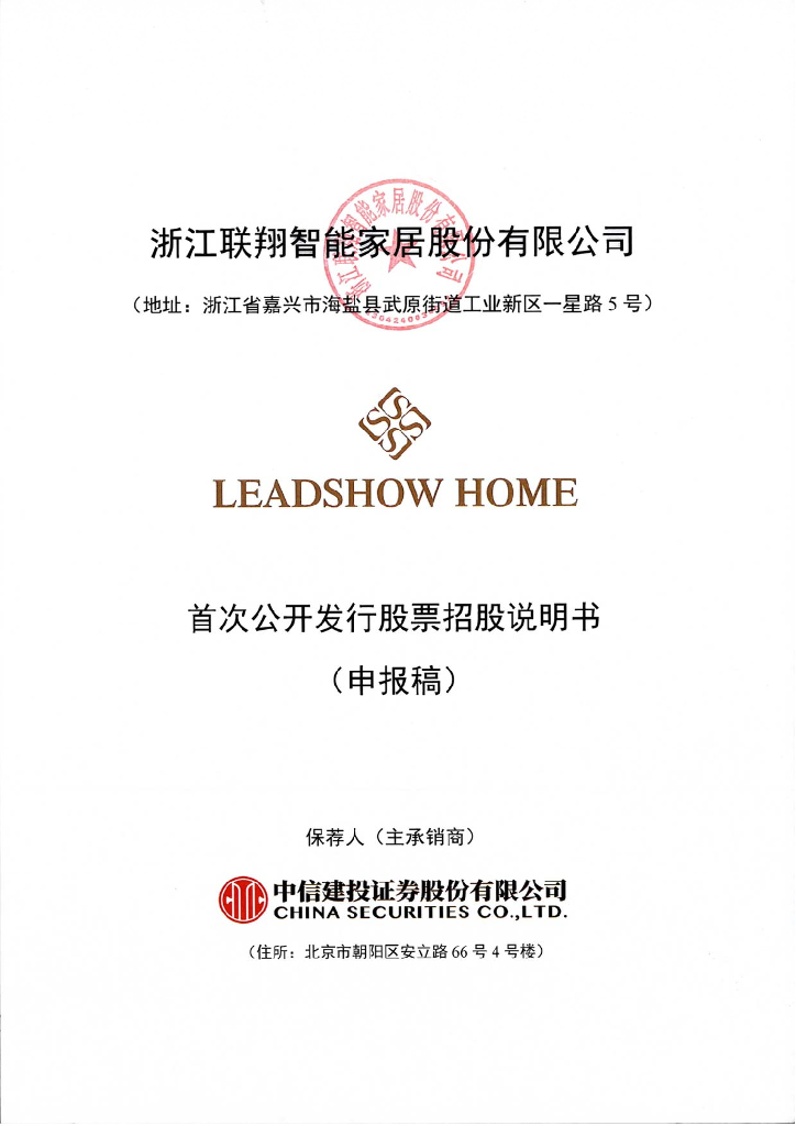 浙江联翔智能家居股份有限公司上交所主板IPO上市招股说明书
