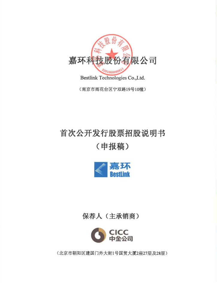 嘉环科技股份有限公司上交所主板IPO上市招股说明书