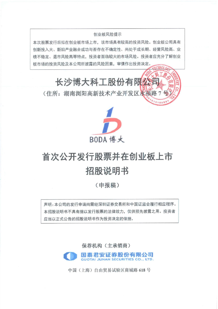 长沙博大科工股份有限公司深交所创业板IPO上市招股说明书