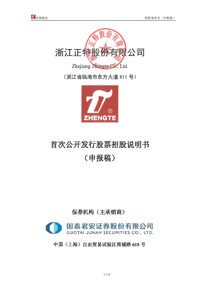 浙江正特股份有限公司深交所主板IPO上市招股说明书