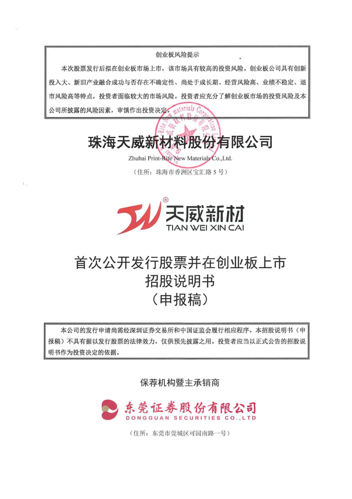 珠海天威新材料股份有限公司深交所创业板IPO上市招股说明书