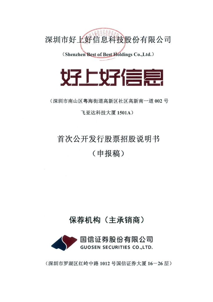 深圳市好上好信息科技股份有限公司深交所主板IPO上市招股说明书