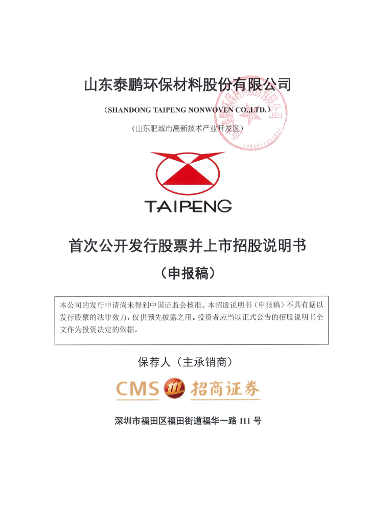 山东泰鹏环保材料股份有限公司深交所主板IPO上市招股说明书