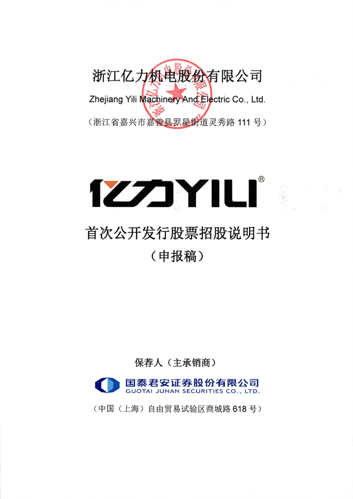 浙江亿力机电股份有限公司上交所主板IPO上市招股说明书