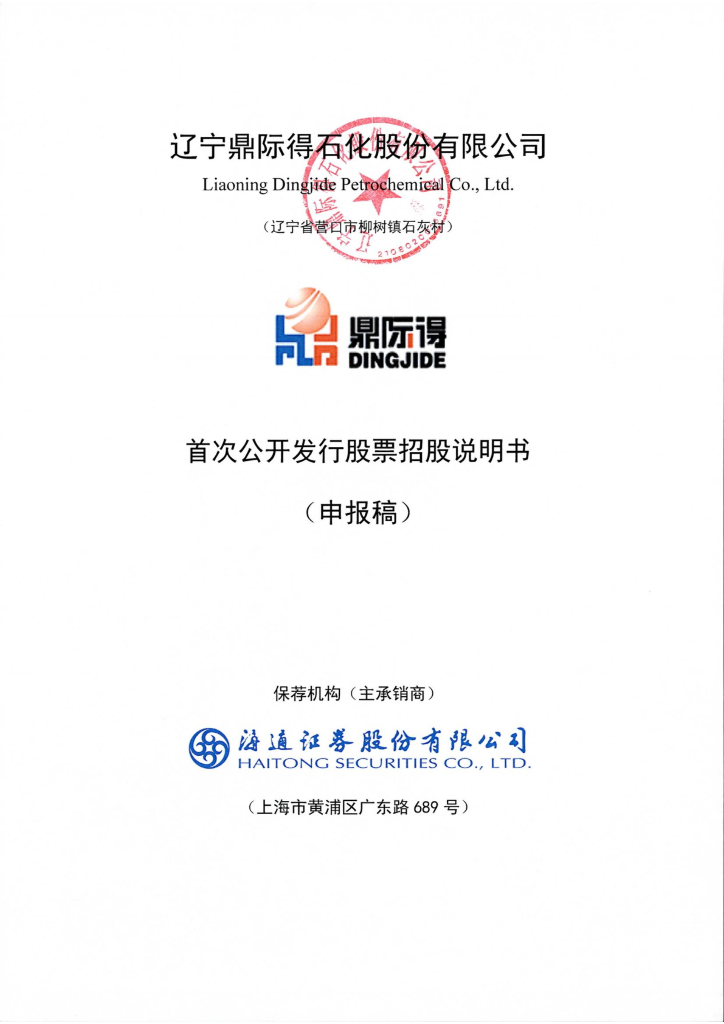 辽宁鼎际得石化股份有限公司上交所主板IPO上市招股说明书