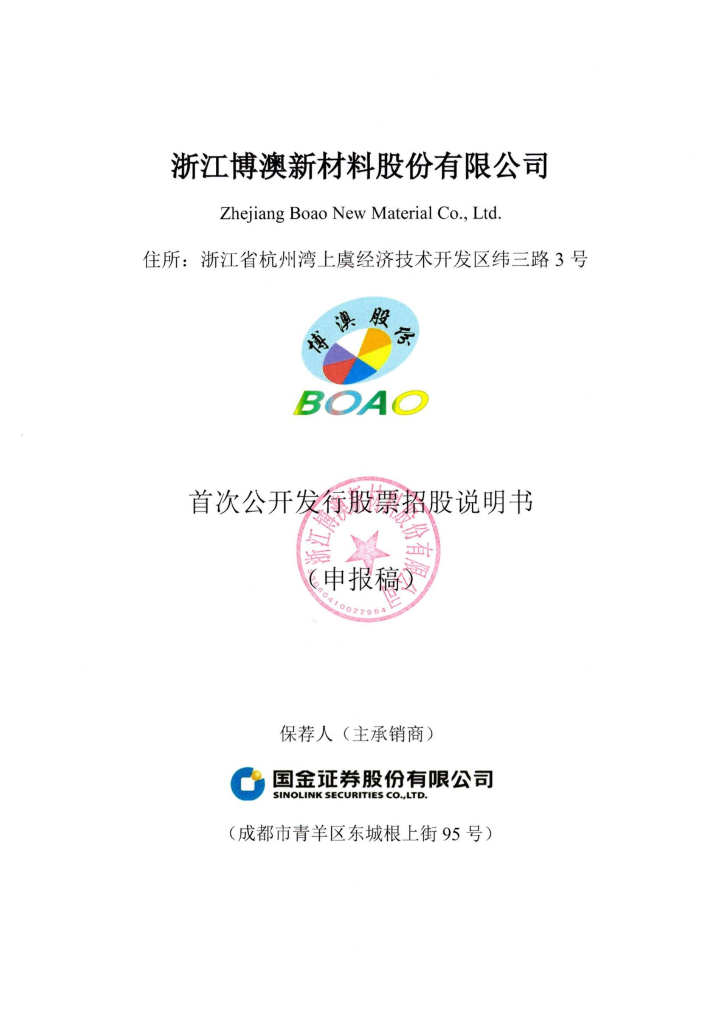 浙江博澳新材料股份有限公司上交所主板IPO上市招股说明书